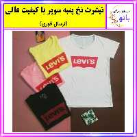 تیشرت لیوایز Levis،تیشرت زنانه،تیشرت نخ پنبه،تی شرت،تیشرت زنانه نخ پنبه سوپر کیفیت عالی برند Ozel اُزل 4 (ارسال فوری)