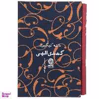 کتاب کمدی الهی اثر دانته آلیگیری انتشارات کتاب پارسه