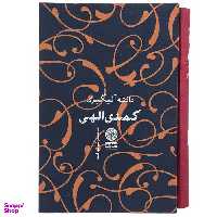 کتاب کمدی الهی اثر دانته آلیگیری انتشارات کتاب پارسه