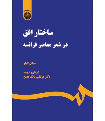 کتاب ساختار افق در شعر معاصر فرانسه
