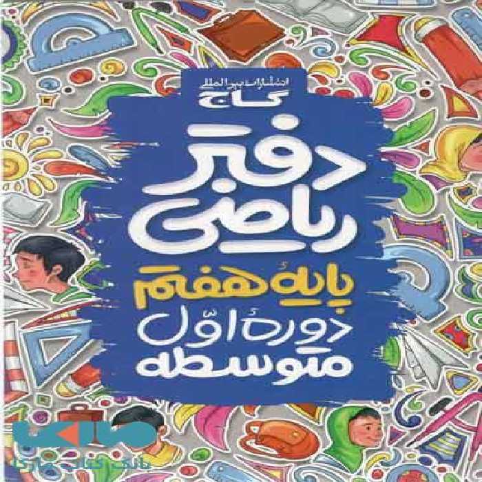 دفتر ریاضی هفتم گاج