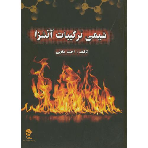کتاب شیمی ترکیبات آتشزا