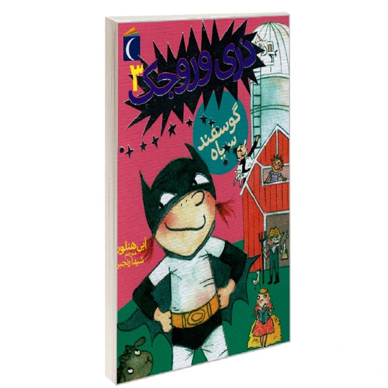 کتاب دری وروجک 3 گوسفند سیاه نشر محراب قلم ابی هنلون