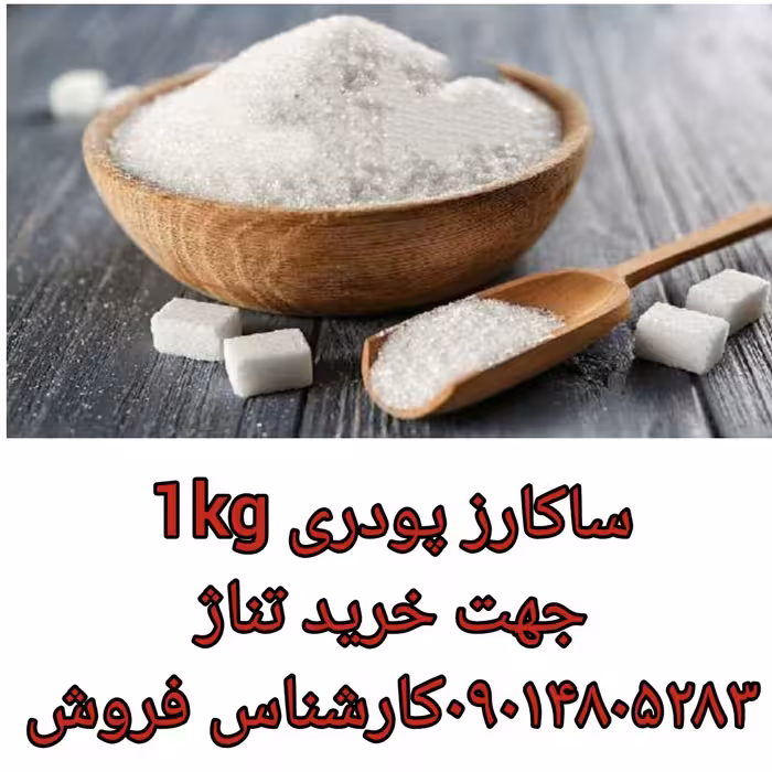 ساکارز یک کیلوگرمی وارداتی چینی Sucrose شیرین کننده
