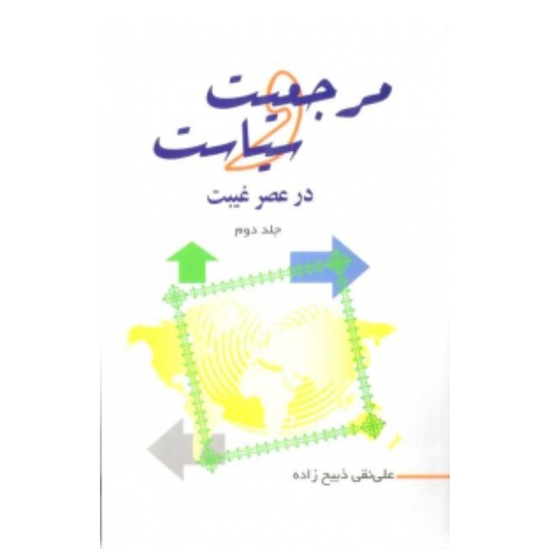 کتاب مرجعیت و سیاست در عصر غیبت ج2 ( علی نقی ذبیح زاده )