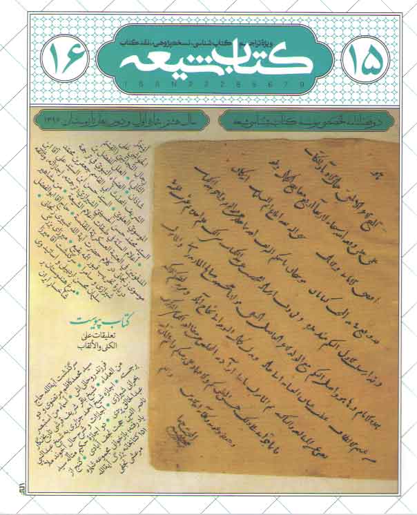 خرید کتاب مجله کتاب شیعه 15 و 16 — کتابسرای طه