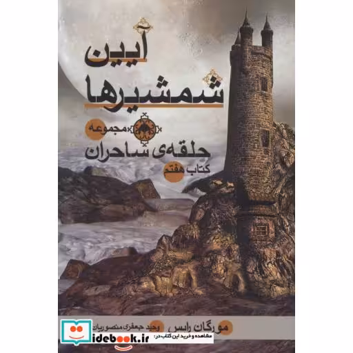 کتاب حلقه ساحران کتاب هفتم آیین شمشیرها