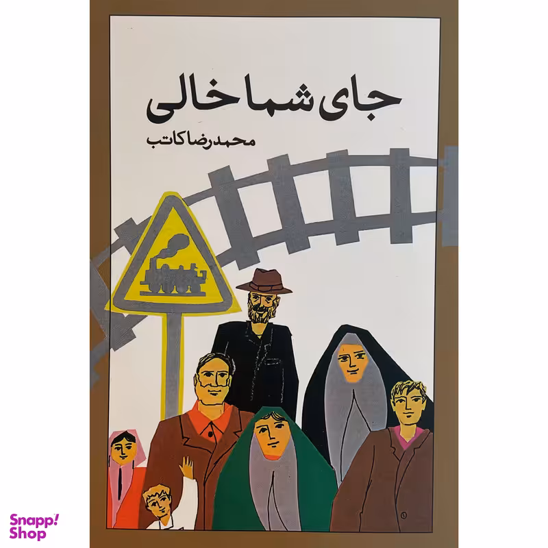 کتاب جای شما خالی اثر محمدرضا کاتب نشر امير كبير