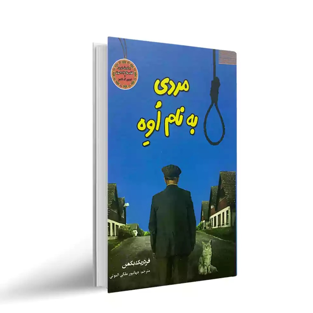 کتاب مردی به نام اوه اثر فردریک بکمن