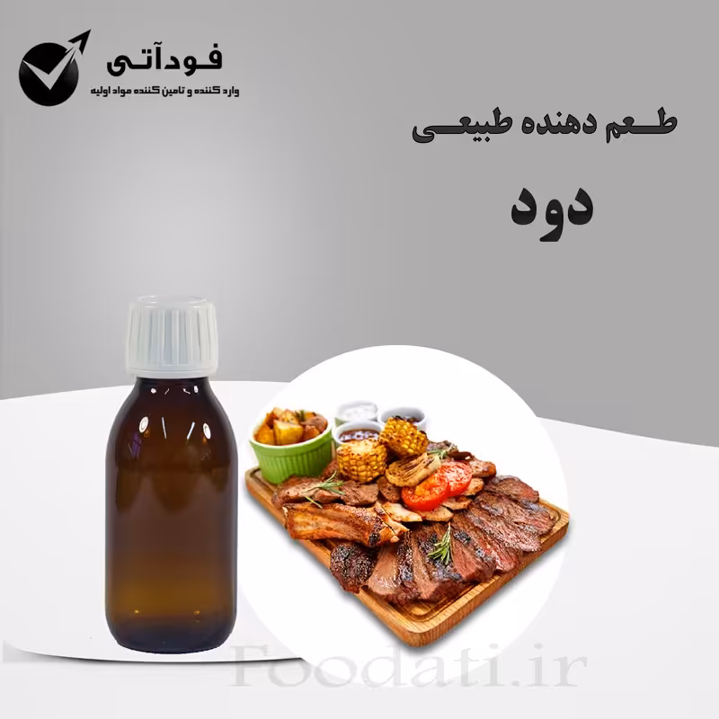 اسانس و طعم دهنده طبیعی دود 100 گرمی - با صرفه و با کیفیت 
