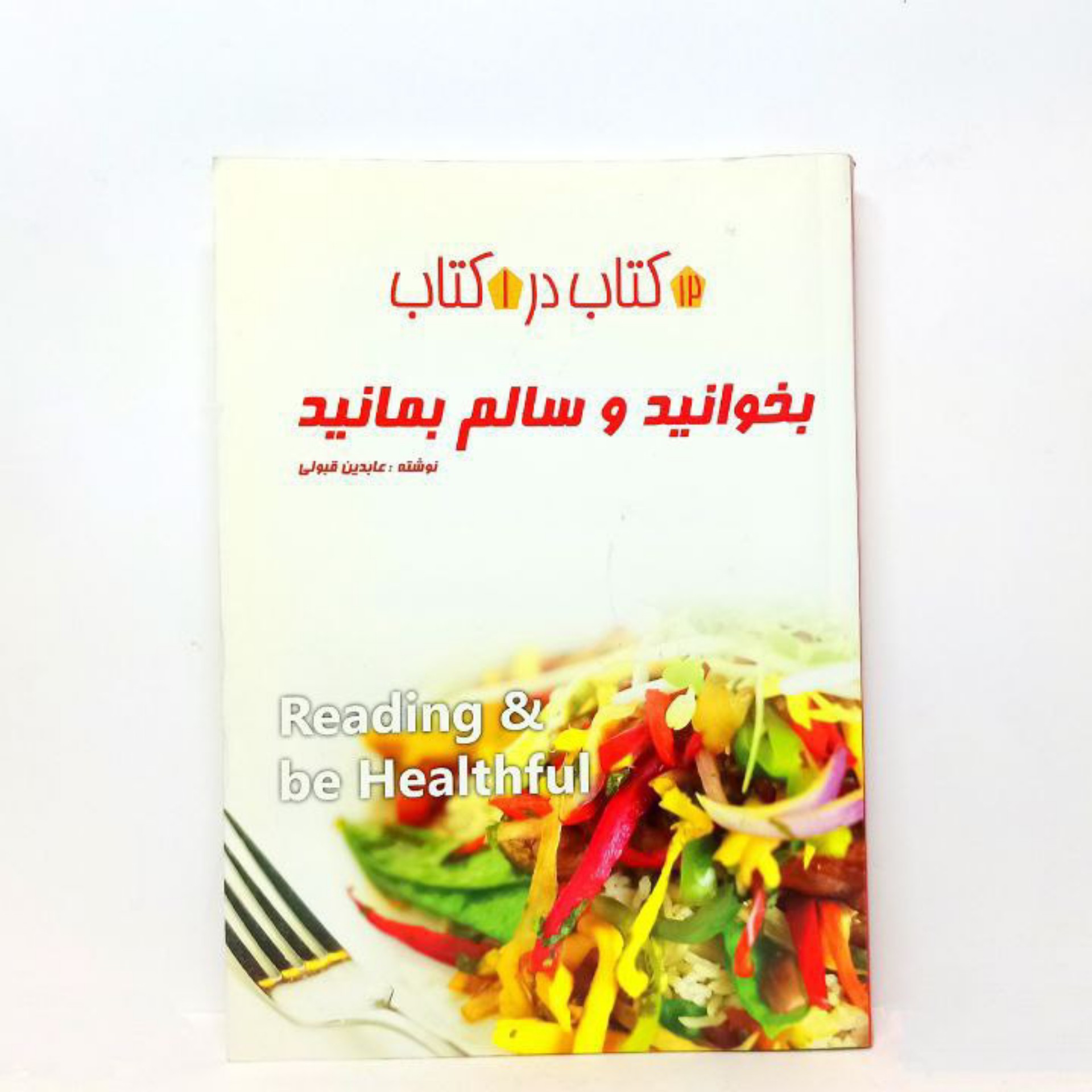 کتاب بخوانید و سالم بمانید
12 کتاب در یک کتاب
