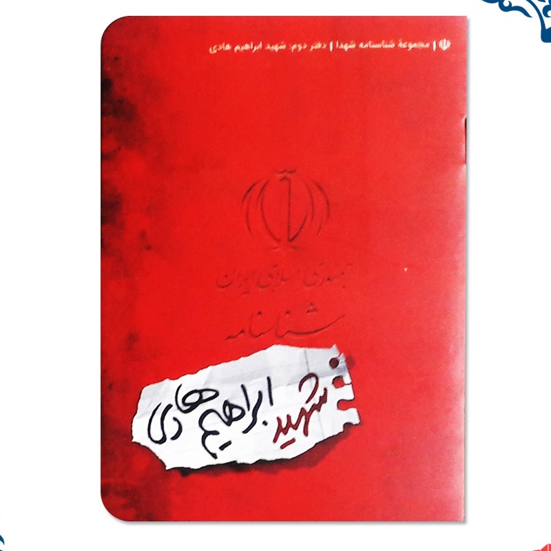 شناسنامه شهید ابراهیم هادی