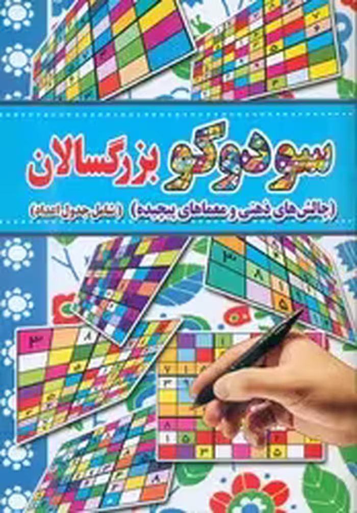 کتاب سودوکو بزرگسالان آب نبات چوبی