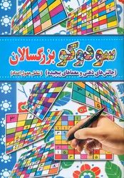 کتاب سودوکو بزرگسالان آب نبات چوبی