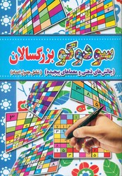 کتاب سودوکو بزرگسالان آب نبات چوبی