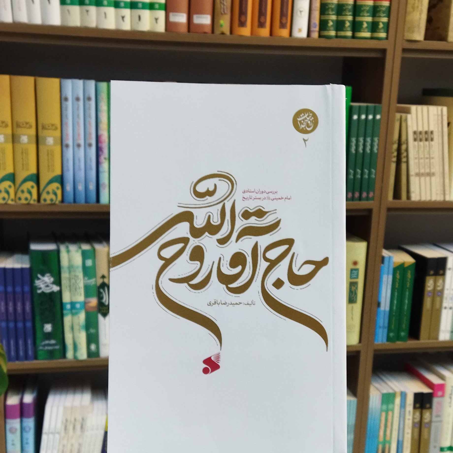 کتاب حاج آقا روح الله بررسی دوران استادی امام خمینی در بستر تاریخ
