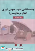 قیمت و خرید کتاب جامعه شناسی امنیت عمومی شهری | ایده بوک