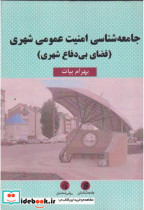 قیمت و خرید کتاب جامعه شناسی امنیت عمومی شهری | ایده بوک