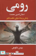 قیمت و خرید کتاب رومی جلال الدین محمد اثر مولانا جلال الدین محمد بلخی(مولوی) | ایده بوک