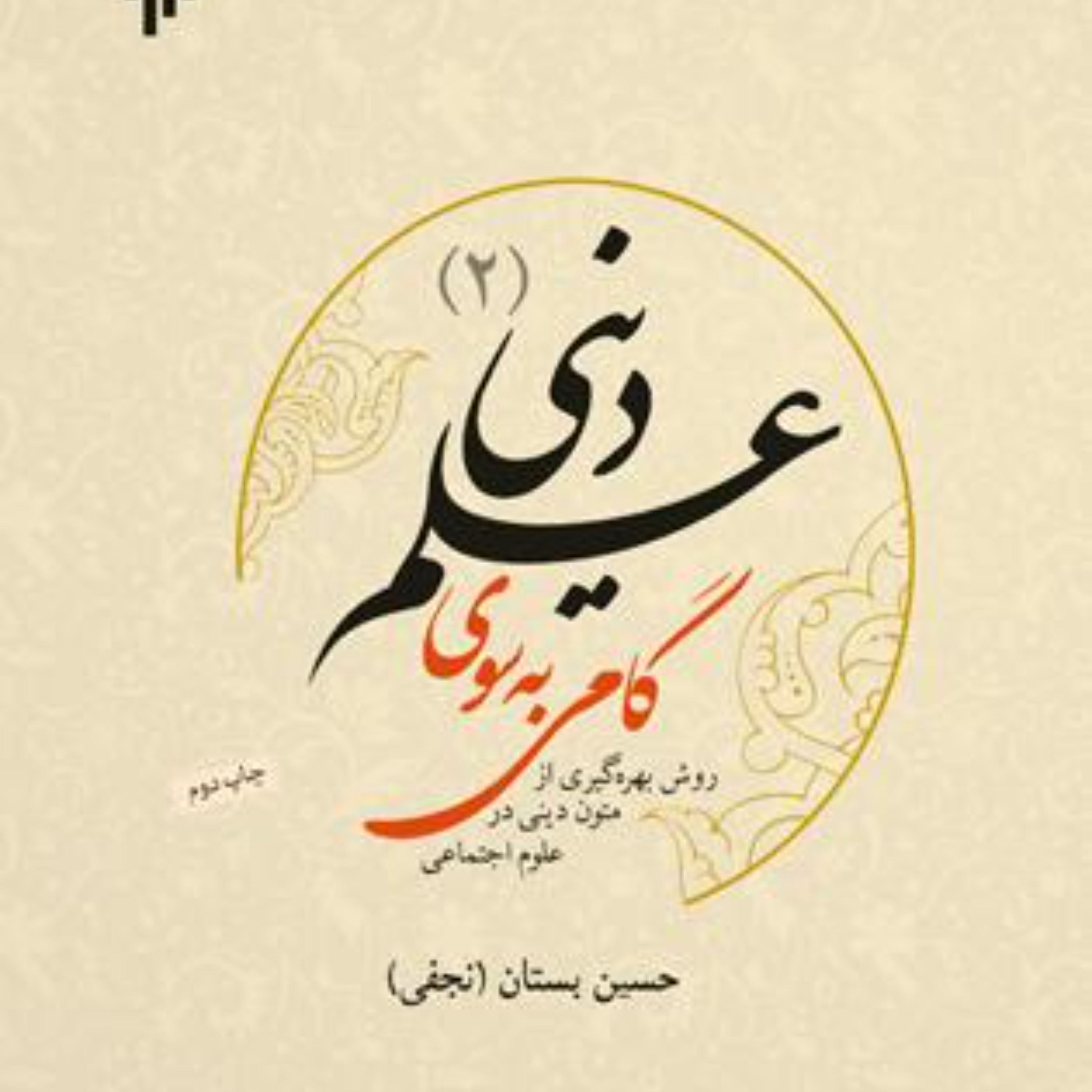 گامی به سوی علم دینی ج دوم