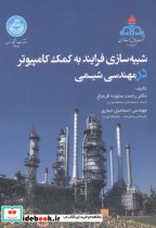 خرید کتاب شبیه سازی فرایند به کمک کامپیوتر در مهندسی شیمی | ایده بوک