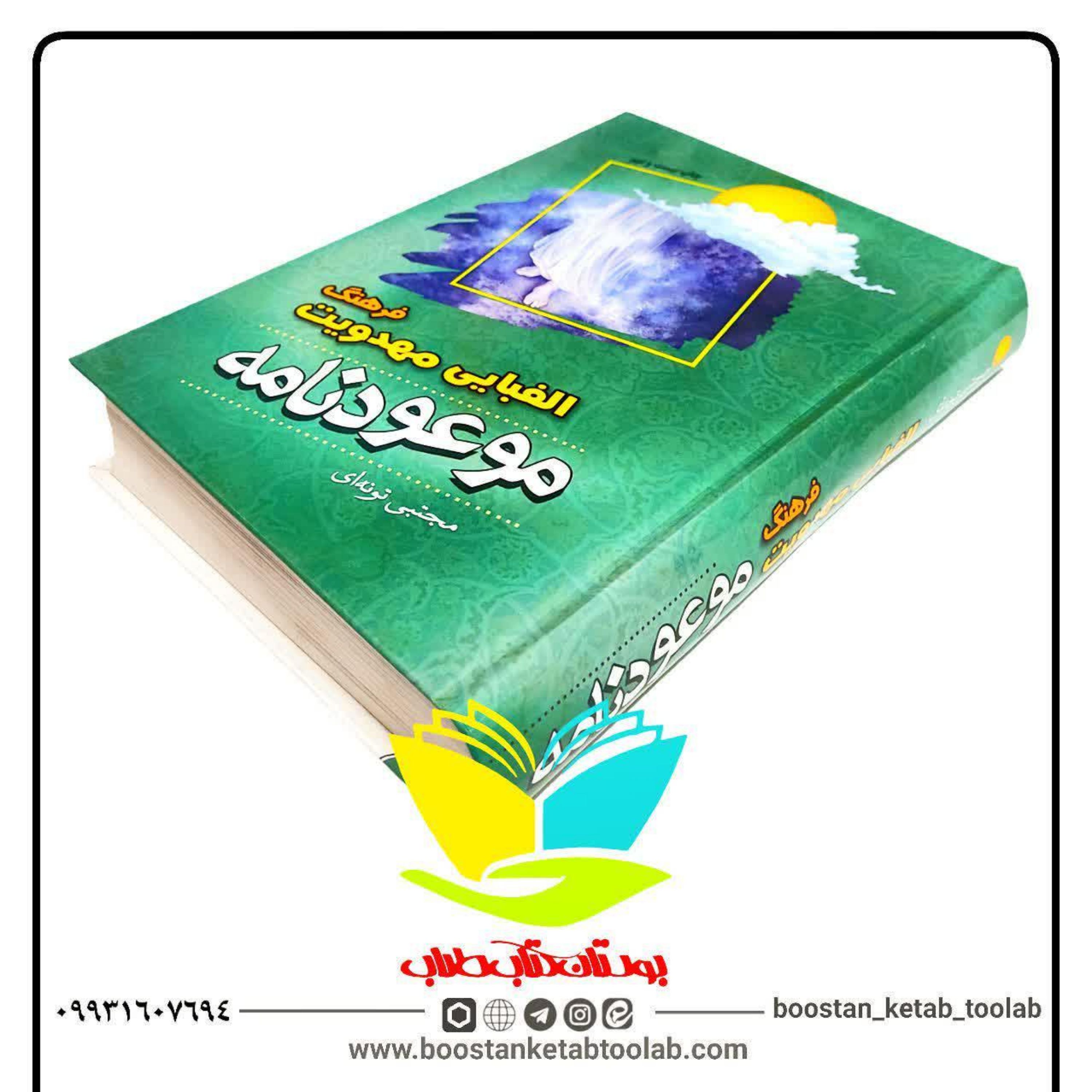 موعود نامه (فرهنگ الفبایی مهدویت)