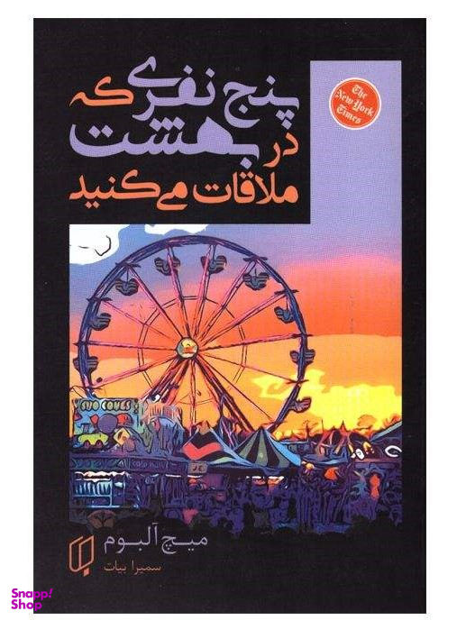 پنج نفری که در بهشت ملاقات میکنید