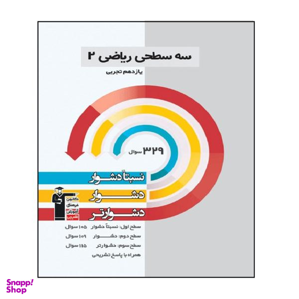 کتاب سه سطحی ریاضی پایه یازدهم رشته تجربی اثر جمعی از نویسندگان انتشارات قلم چی