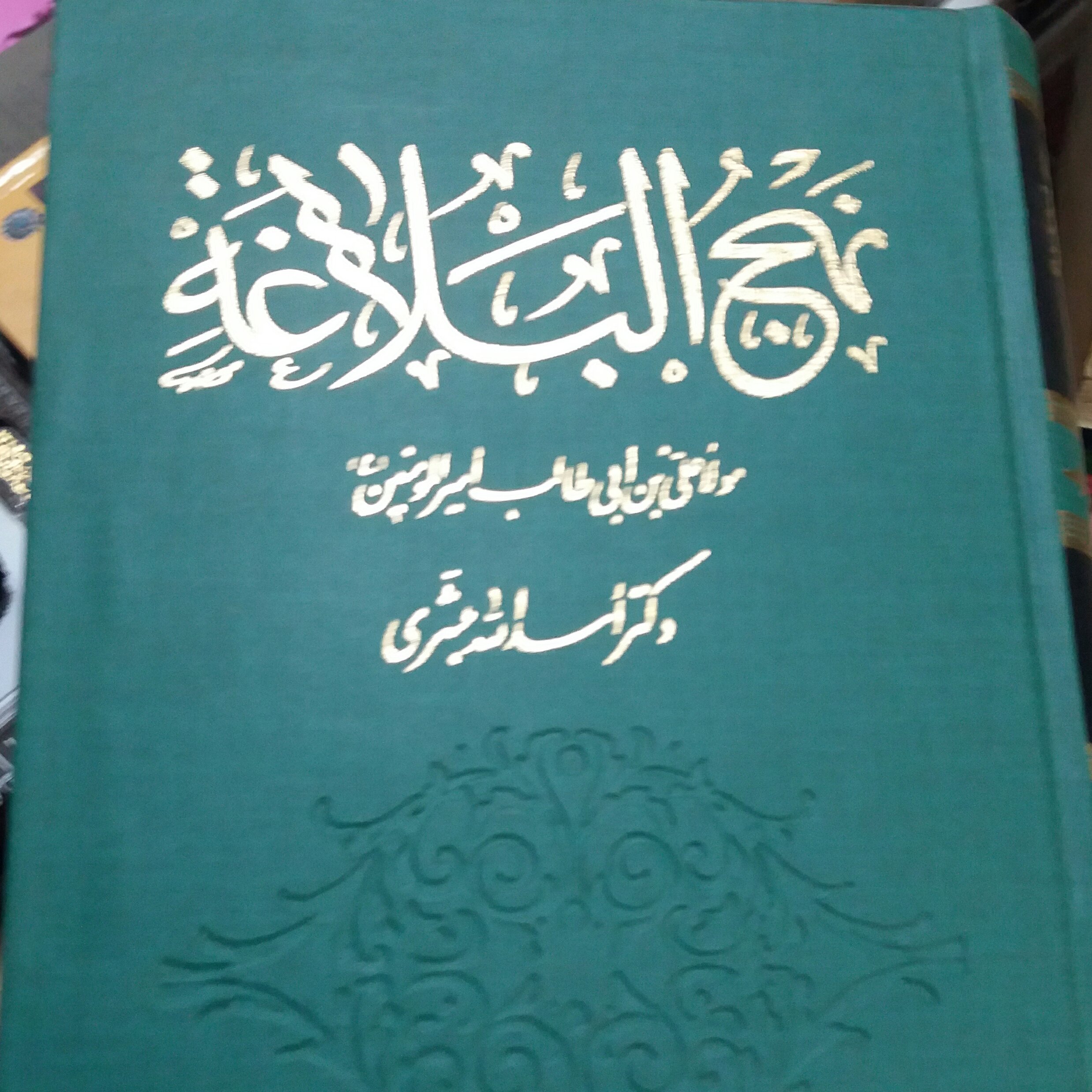 کتاب نهج البلاغه مبشری