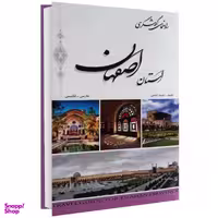 کتاب راهنمای گردشگری استان اصفهان اثر حمید اعلمی موسسه انتشارات شهریاری