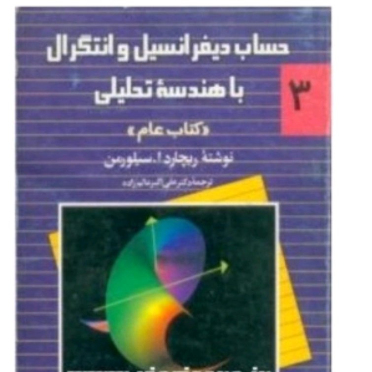 حساب دیفرانسیل و انتگرال سیلورمن 2