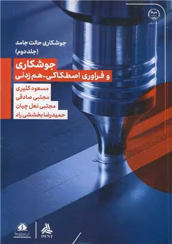 کتاب جوشکاری و فراوری اصطکاکی - هم زدنی جوشکاری حالت جامد جلد2