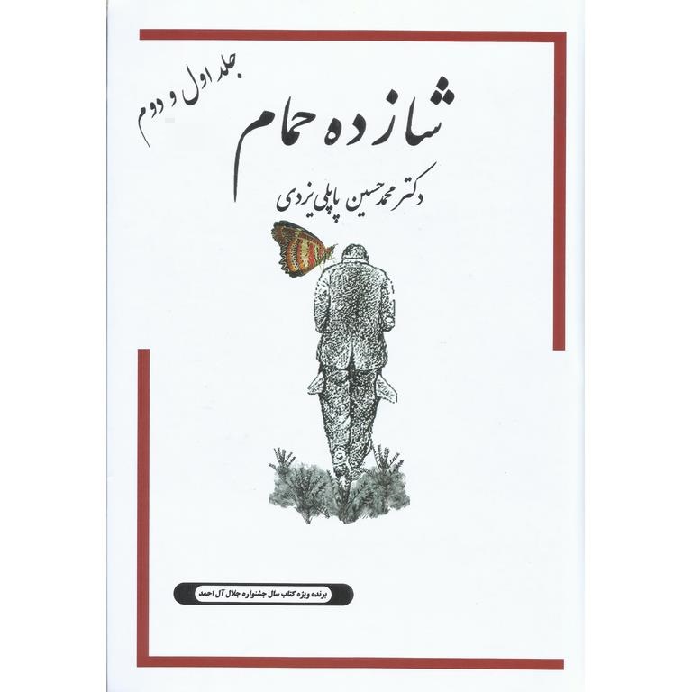 شازده حمام جلد اول و دوم (گالینگور)