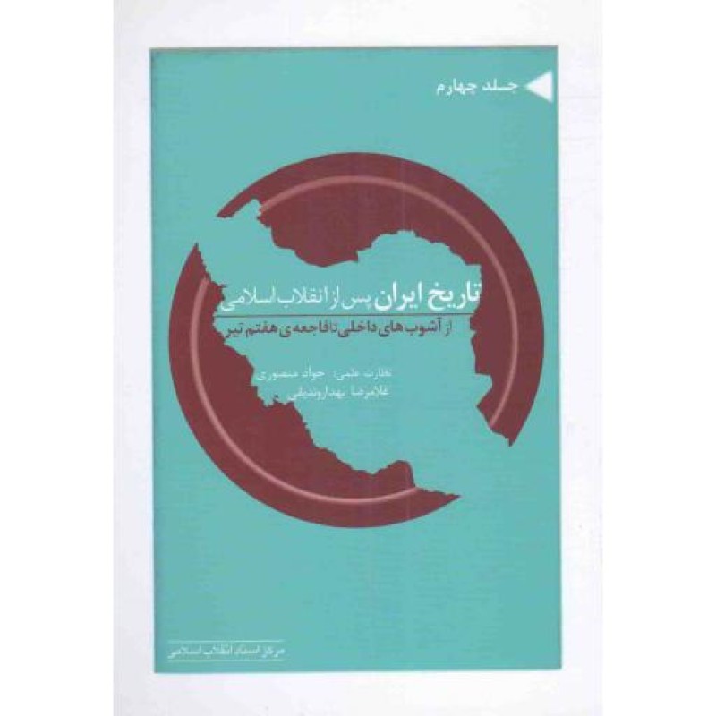 تاریخ ایران پس از انقلاب اسلامی ج04 - جمهوری اسلامی 54 (از آشوب های داخلی تا فاجعه هفتم تیر)