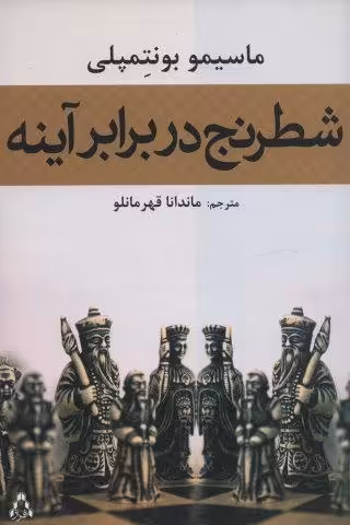 شطرنج در برابر آینه