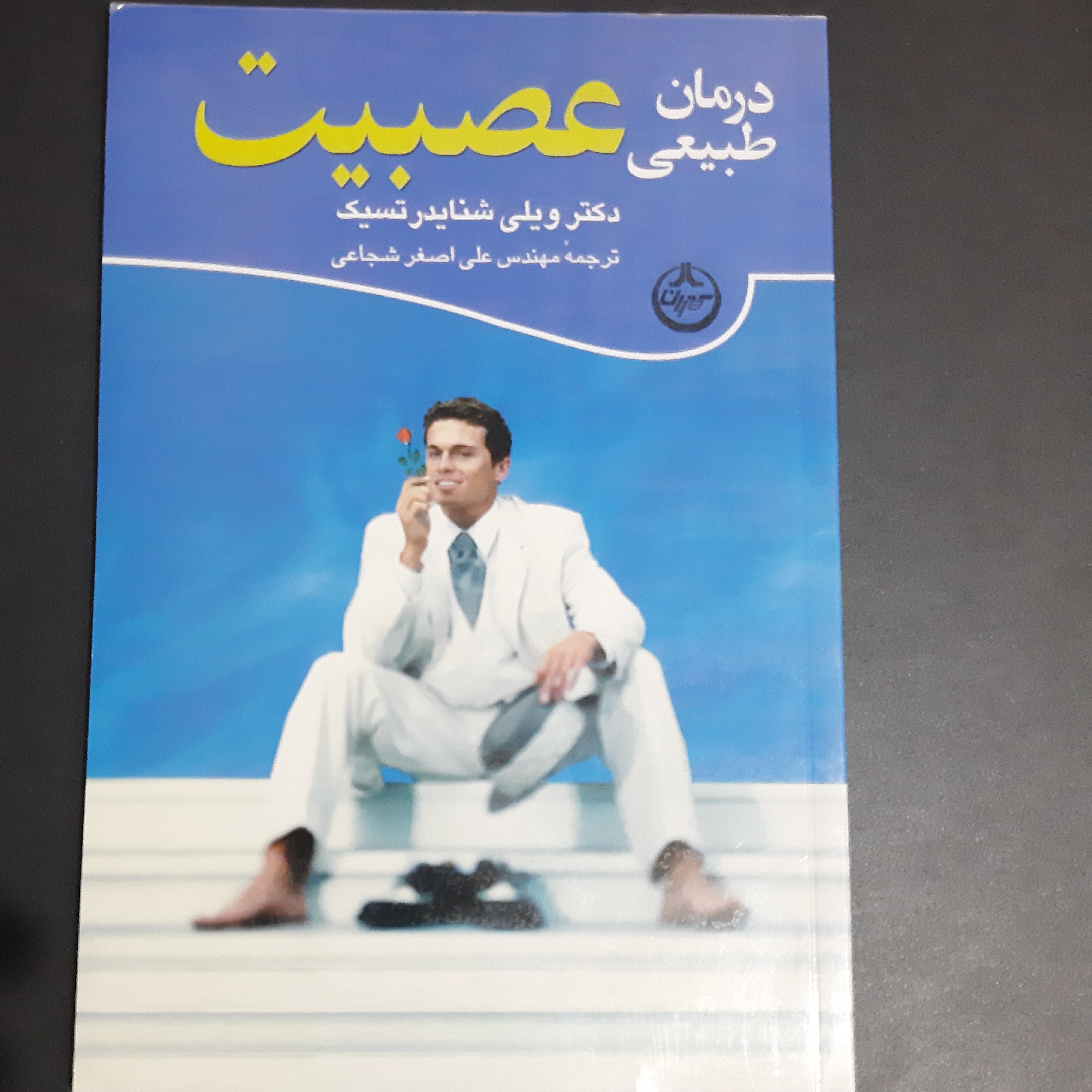 کتاب درمان طبیعی عصبیت
