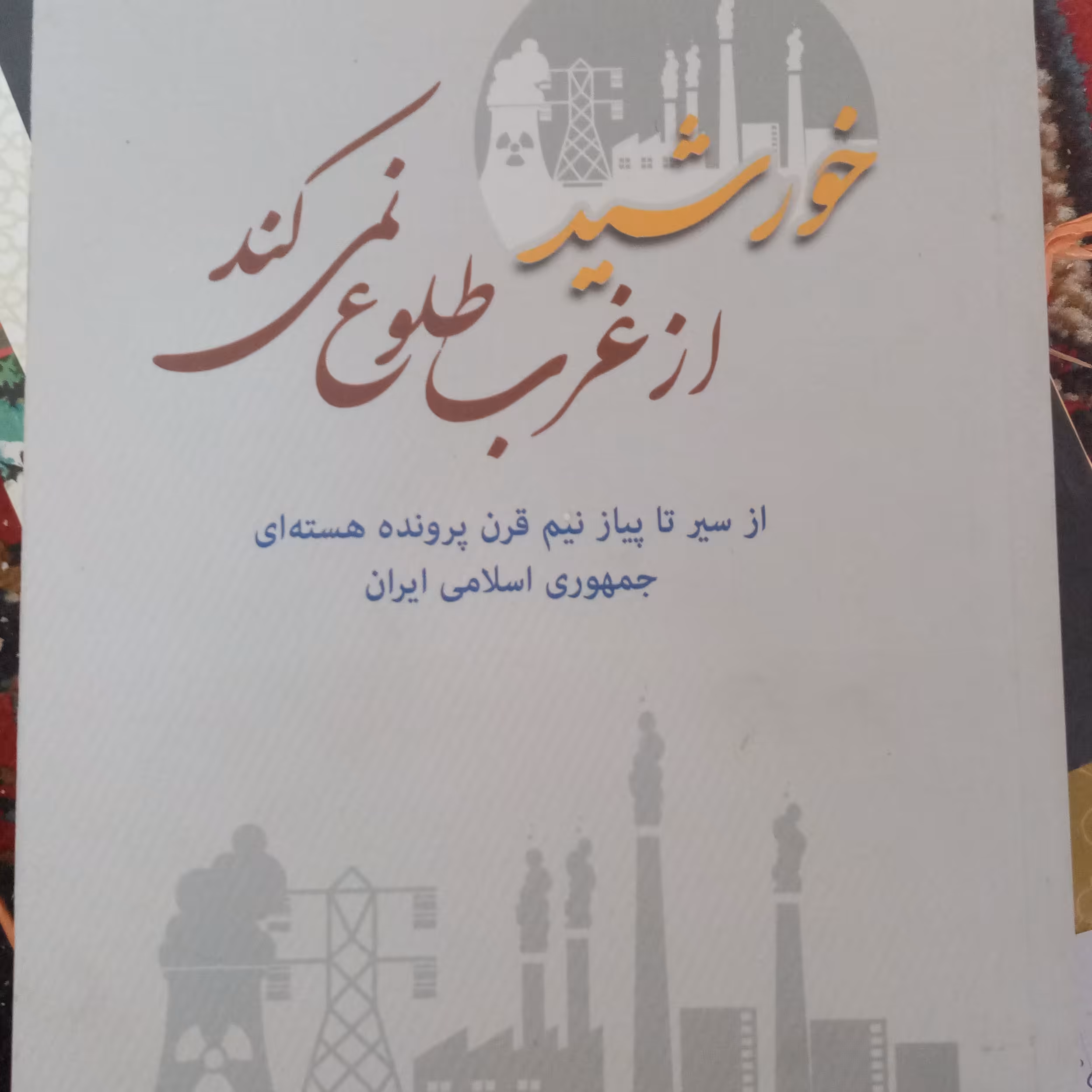 خورشید از غرب طلوع نمیکند
