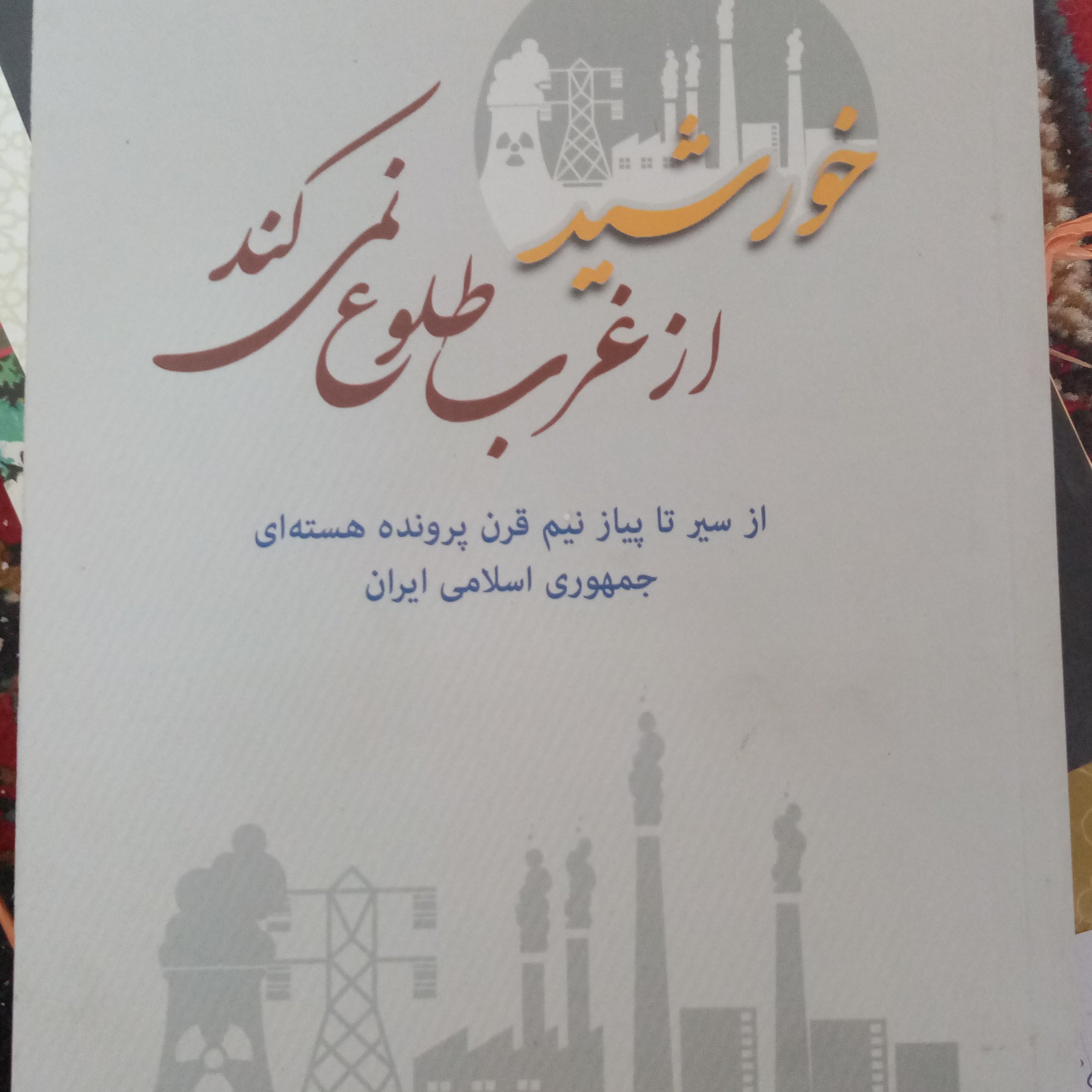 خورشید از غرب طلوع نمیکند