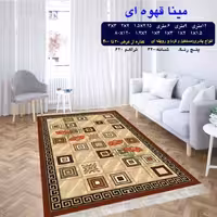 گلیم ماشینی کاشان طرح مینا قهوه ای 4 متری (2،25در1،5)