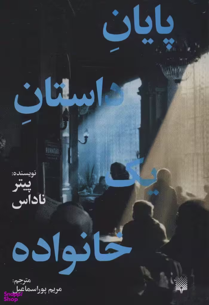 کتاب پایان داستان یک خانواده اثر پیتر ناداس انتشارات پیدایش