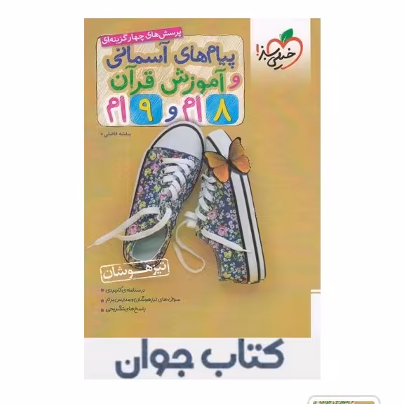پیام های آسمانی و آموزش قرآن هشتم و نهم تیزهوشان خیلی سبز