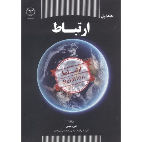 کتاب ارتباط اثر علی رحیمی