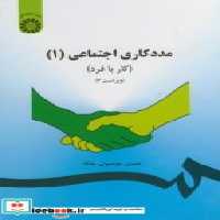 قیمت و خرید کتاب مددکاری اجتماعی 1 کار با فرد نشر سمت | ایده بوک