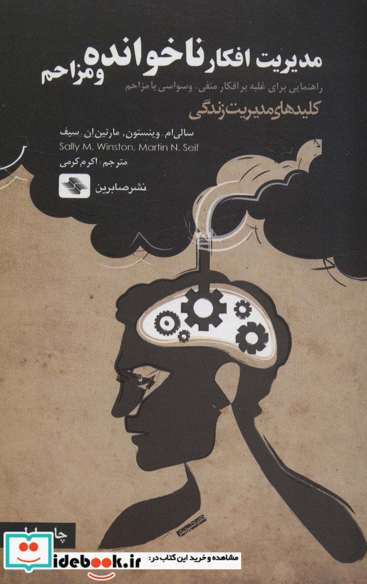 کتاب مدیریت افکار ناخوانده و مزاحم