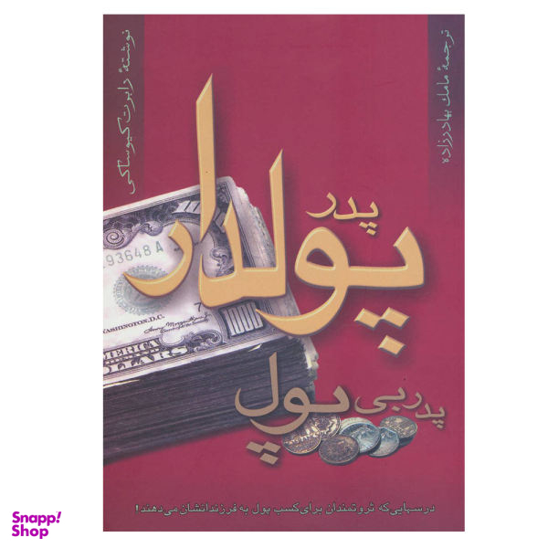 کتاب پدر پولدار پدر بی پول اثر رابرت کیوساکی نشر پیک آوین