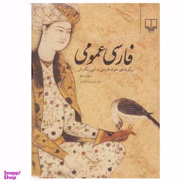 کتاب فارسی کتاب عمومی اثر حسن ذوالفقاری نشر چشمه