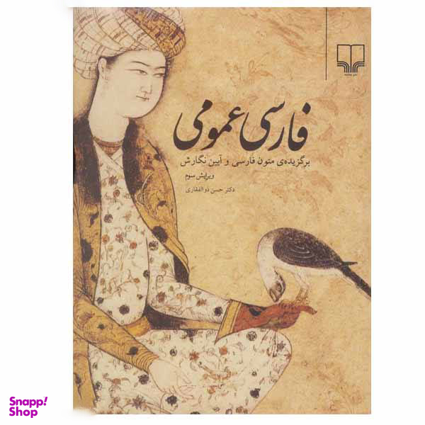 کتاب فارسی کتاب عمومی اثر حسن ذوالفقاری نشر چشمه