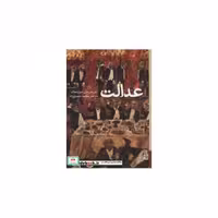 کتاب عدالت نشر برج