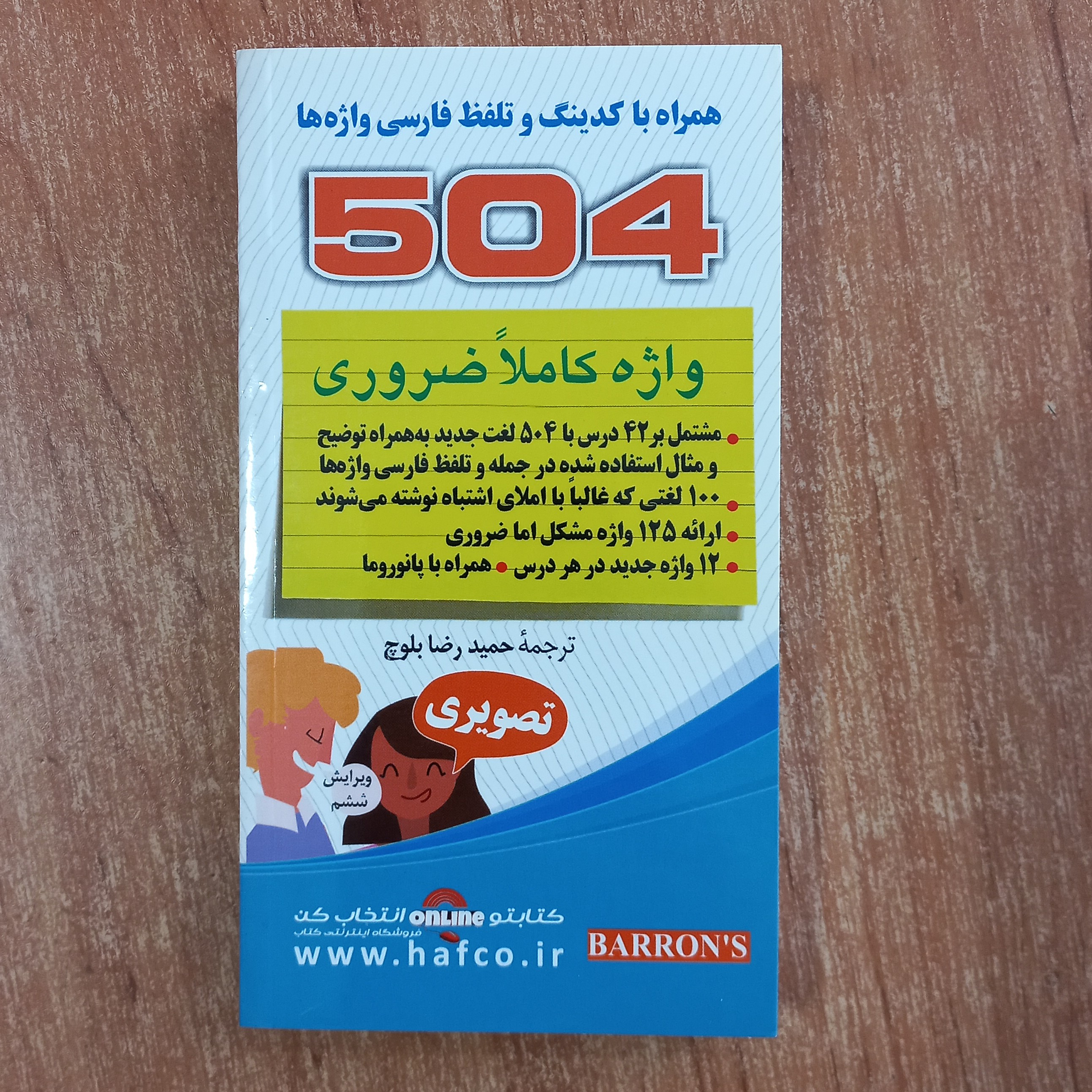کتاب جیبی 504 واژه کاملا ضروری تصویری ویرایش ششم همراه با کدینگ و تلفظ فارسی واژگان