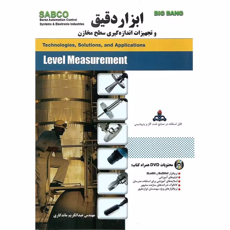 ابزار دقیق و تجهیزات اندازه گیری سطح مخازن (به همراه DVD)